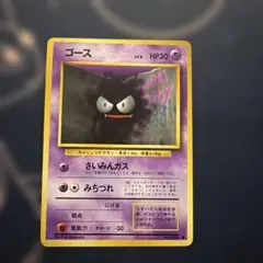 旧裏・希少マークなし初版】ゴース ポケモンカード - メルカリ