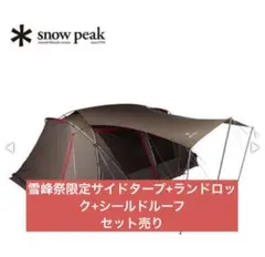 スノーピーク ランドロック TP-671 TP-670SR FES-270