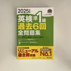 英検準1級 過去6回全問題集 2025年版
