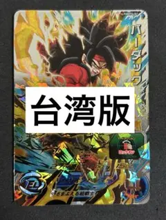 台湾版 大会優勝記念 ドラゴンボールヒーローズ umt10-033 孫悟空 台湾版 大会優勝記念 ドラゴンボールヒーローズ umt10-033