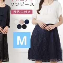 授乳口付きレースワンピース M お宮参り 七五三 オケージョン ファスナー 切替