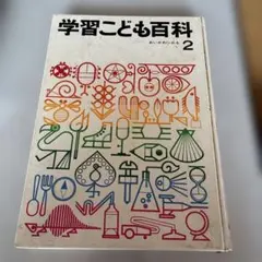 よいこの学習百科全20巻セット 2026年最新】よいこの学習百科の人気アイテム - メルカリ