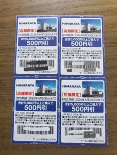 ヒマラヤ　HIMARAYA　クーポン　割引券　4枚のサムネイル