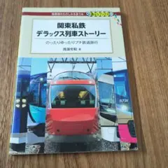 関東私鉄デラックス列車ストーリー・交通新聞社