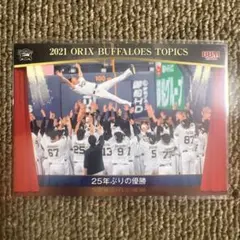 ⑧BBMオリックス・バファローズ ベースボールカード　2022　25年ぶりの優勝