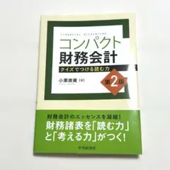 コンパクト財務会計 第2版
