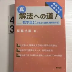 裁断済 | 真・解法への道！ 数学ⅢC | 箕輪浩嗣 - メルカリ