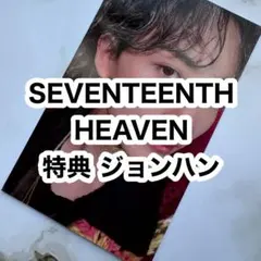 SEVENTEENTH HEAVEN carat盤 特典 ジョンハン
