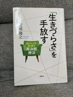 「生きづらさ」を手放す 自分らしさを取り戻す再決断療法