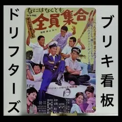 ドリフターズ　看板　いかりや長介　加藤茶　仲本工事　高木ブー　荒井注　三木のり平