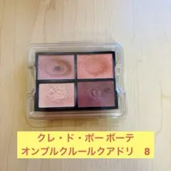クレ・ド・ポー ボーテ　オンブルクルールクアドリ　8 レフィル　アイシャドウ