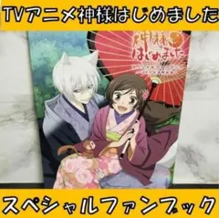 TVアニメ神様はじめました スペシャルファンブック ～ミカゲ社満開絵巻
