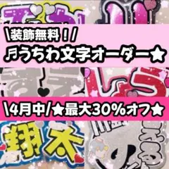 うちわ屋さん　オーダーページ　30%オフ　うちわ文字　文字パネル　ハングル　連結