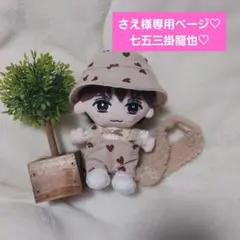 さえ様専用ページ　TravisJapan　トラジャ　はぴぬい　七五三掛龍也