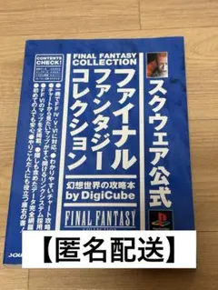 ファイナルファンタジーコレクション 攻略本