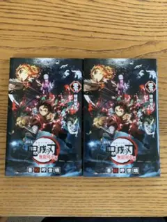 劇場版 鬼滅の刃 無限列車編　入場者特典　2冊セット