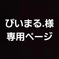 ぴいまる.様