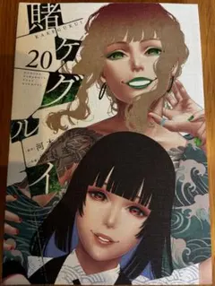 【　　賭ケグルイセット　　】 賭ケグルイ20 初版帯付 - メルカリ