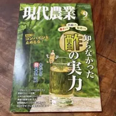 現代農業 9月号 酢の実力特集