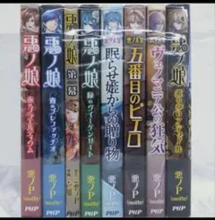 悪ノ娘 悪ノ大罪 悪ノ召使 小説 コミック 9冊セット まとめ売り 悪ノp