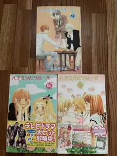 ハチミツとクローバー 6,8,9巻 初回限定特別付録付き