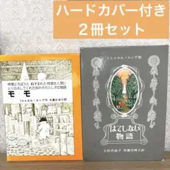ミヒャエル・エンデ　モモ はてしない物語 2冊セット　ハードカバー