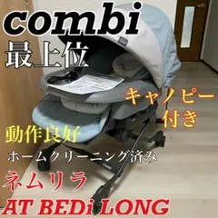 【美品】combi コンビ ネムリラAT BEDi LONG オートスウィング