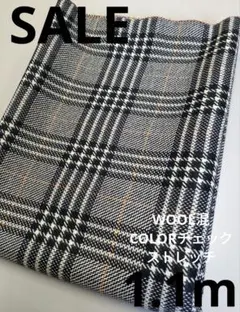生地・WOOL混COLORチェックストレッチ〈1.1m〉