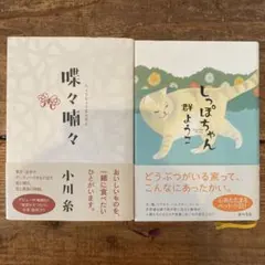 蝶々喃々 小川糸 しっぽちゃん 群ようこ 管Bのサムネイル