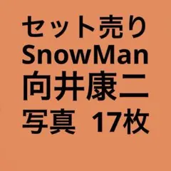 SnowMan向井康二 公式写真セット
