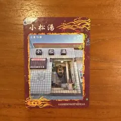 木場温泉 小松04 石川銭湯コレクションカード 風呂コレ 銭湯トレカ