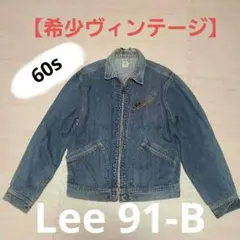 Lee 91-b ビンテージ（60s） 希少デニムジャケット 42 - メルカリ