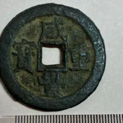 清 咸豊重宝 宝雲局 当十 古銭 スラブ入り - メルカリ