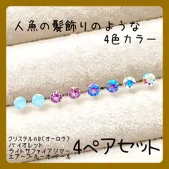 【新品】⑧☆スワロフスキー☆ 樹脂ピアス 人魚の髪飾りのような4色4ペアセット