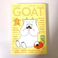 【初版　美品】　GOAT　ゴート　2026　特集　食　Summer　小説　雑誌