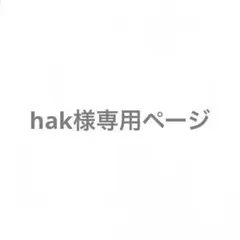 hak様専用ページ