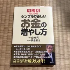 マンガでわかる シンプルで正しいお金の増やし方