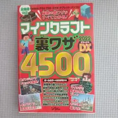 マインクラフト 裏ワザ 2022 DX 4500