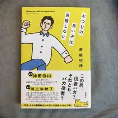 おつむの良い子は長居しない 高嶋政伸 エッセイ