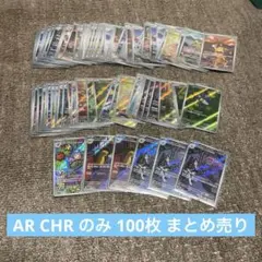 ポケモンカード AR CHR のみ まとめ売り 100枚セット 。 ②