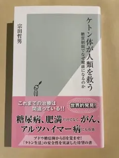 ケトン体が人類を救う 宗田哲男