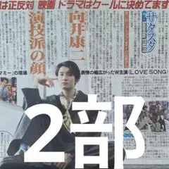 SnowMan 向井康二　11/8日刊スポーツ2部セット