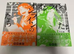 オンラインの羊たち　詩原ヒロ　完全版