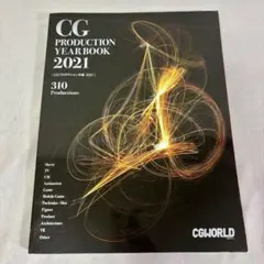 CGプロダクション年鑑　2021