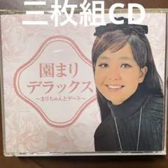 【期間限定出品】園まりデラックス～まりちゃんとデート～ 園まりデラックス～まりちゃんとデート～ - メルカリ