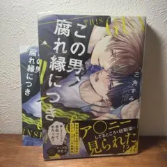 この男、腐れ縁につき　三角すみ