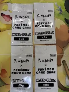 Yu NAGABA ポケモンカード プロモ 4パックセット【24時間以内発送】