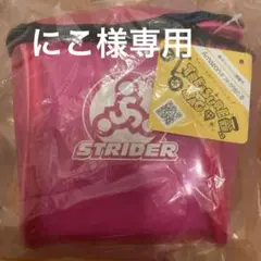 STRIDER ストライダー　ピンクバッグ　付属品のサムネイル