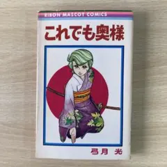 ラブリン・モンロー 1巻 初版 ジョージ秋山 - メルカリ