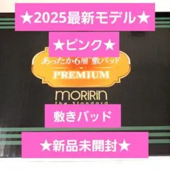 最新モデル★モリリン★あったか6層敷パッドプレミアム★ピンク★JTP404H新品
